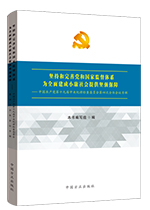 坚持和完善党和国家监督体系为全面建成小康社会提供坚强保障