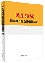 民生领域损害群众利益案例警示录