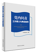 党内问责工作要义与典型案例